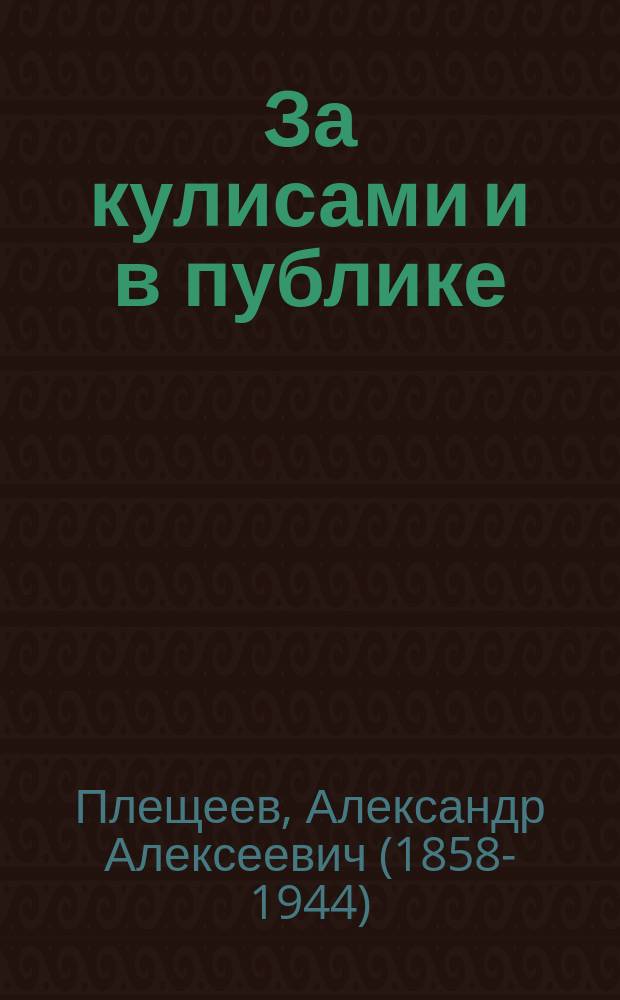 За кулисами и в публике : Очерки и сценки