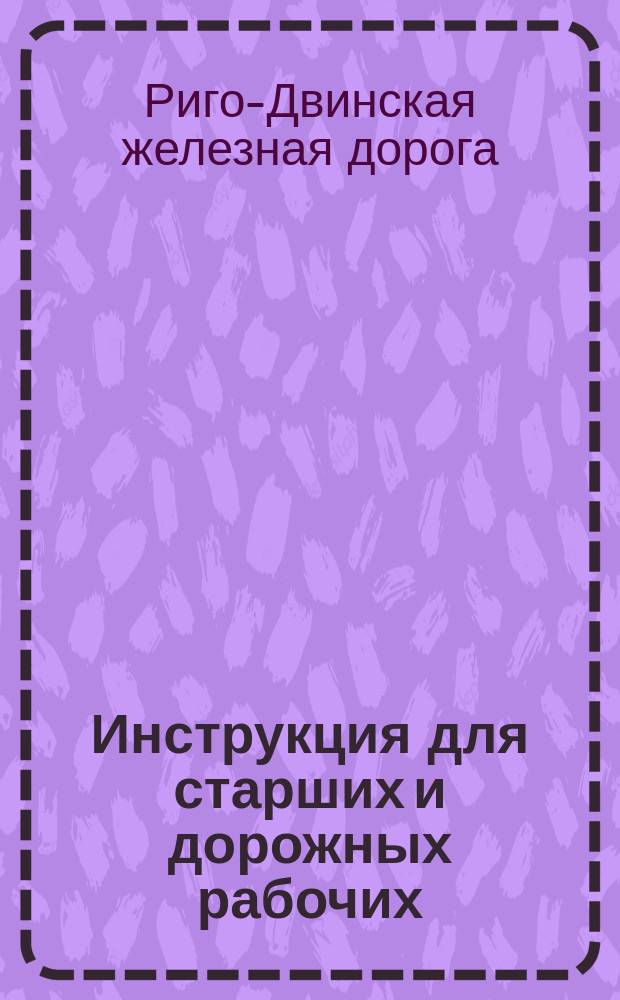Инструкция для старших и дорожных рабочих : 1886