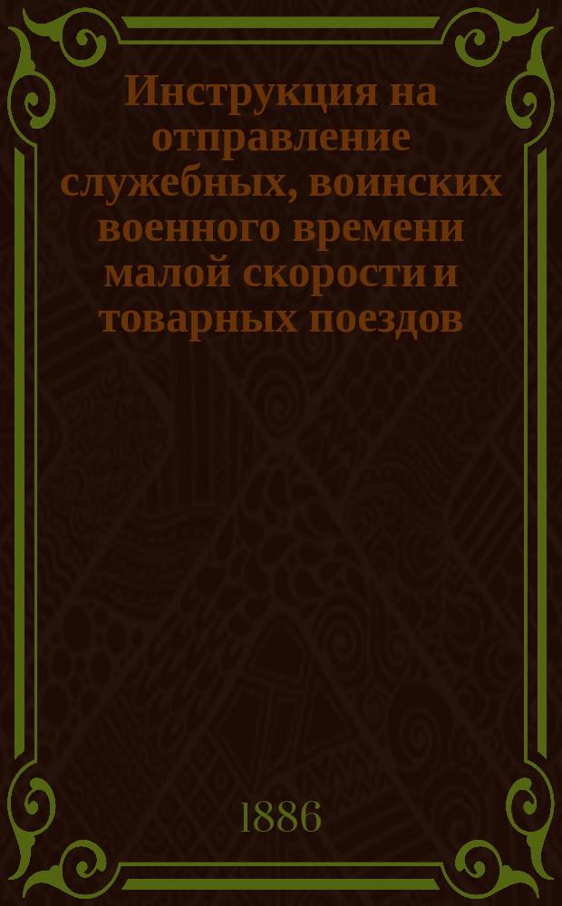 Инструкция на отправление служебных, воинских военного времени малой скорости и товарных поездов, вслед за другими поездами по одному направлению, не ожидая извещения о прибытии предыдущего поезда на следующую станцию или разъезд