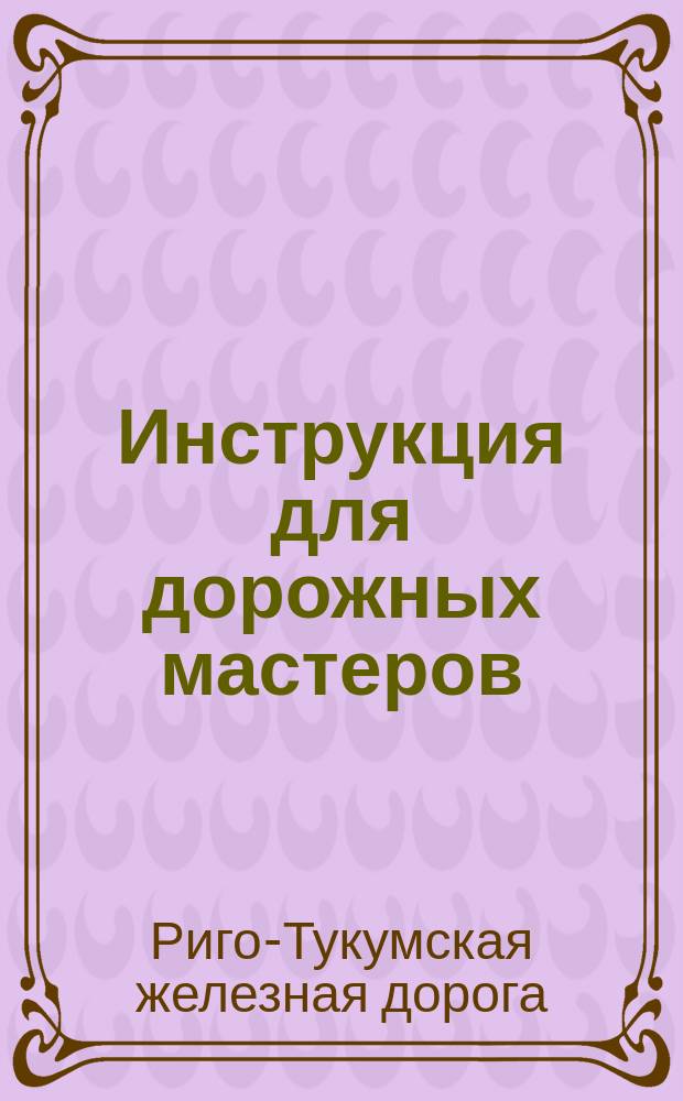Инструкция для дорожных мастеров