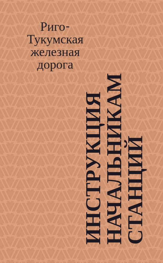 Инструкция начальникам станций
