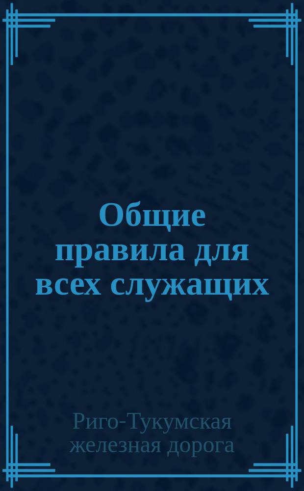 Общие правила для всех служащих