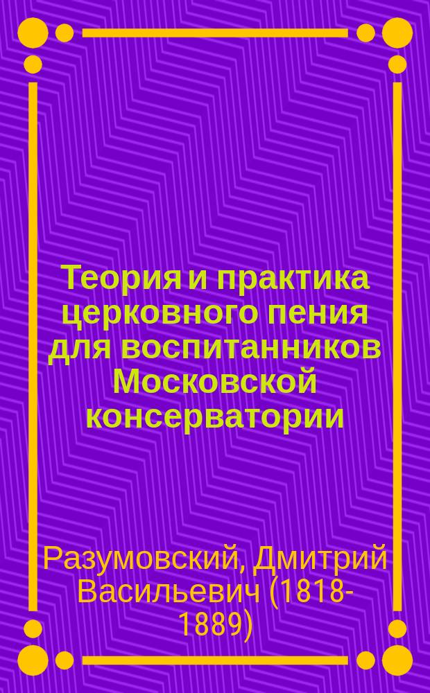 Теория и практика церковного пения для воспитанников Московской консерватории