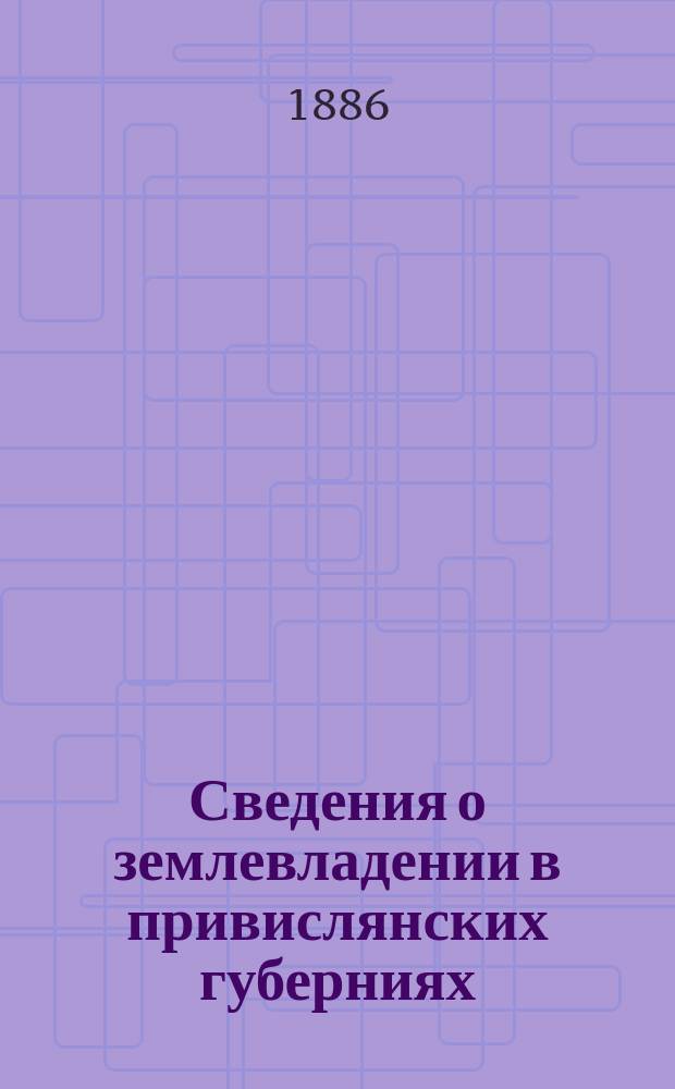 Сведения о землевладении в привислянских губерниях