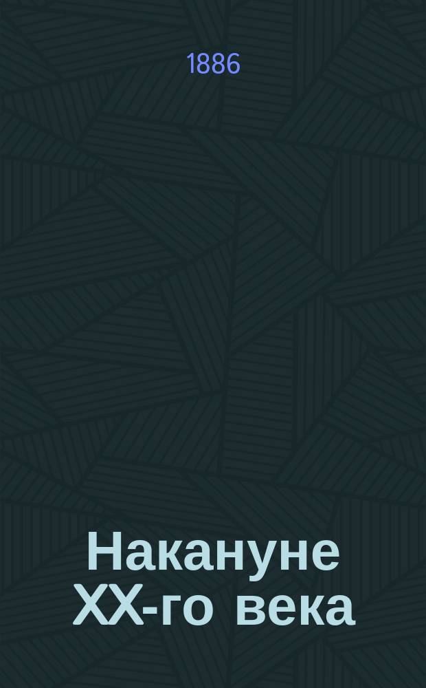 Накануне XX-го века : Роман Н.И. Рышковского