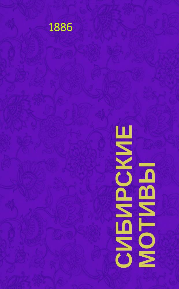 Сибирские мотивы : Сб. стихотворений