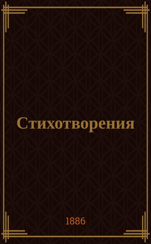 Стихотворения
