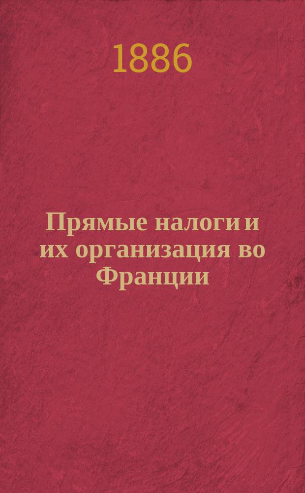 Прямые налоги и их организация во Франции