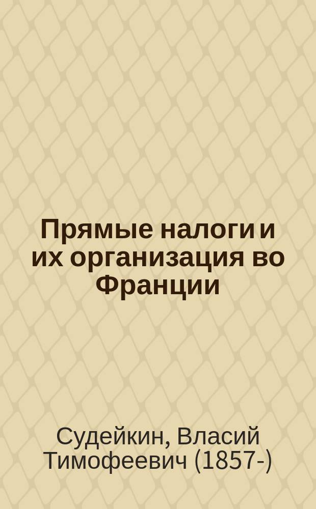 Прямые налоги и их организация во Франции