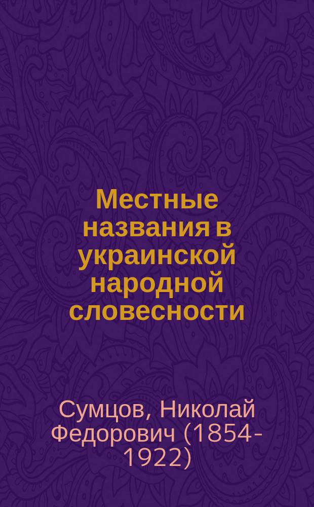 Местные названия в украинской народной словесности