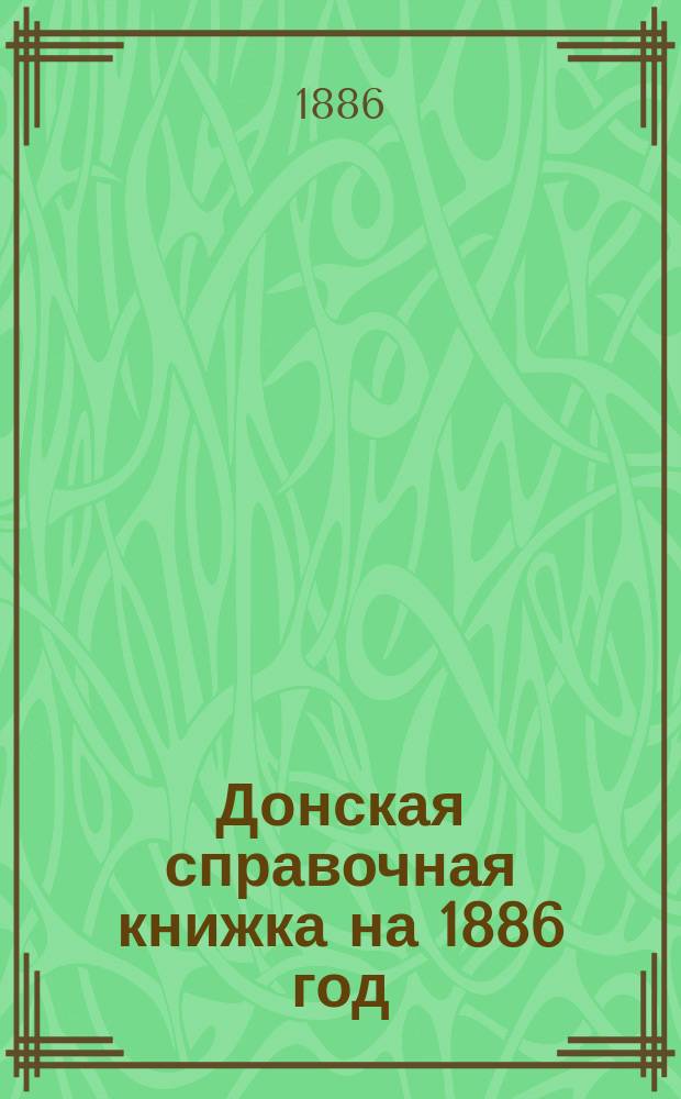 Донская справочная книжка на 1886 год