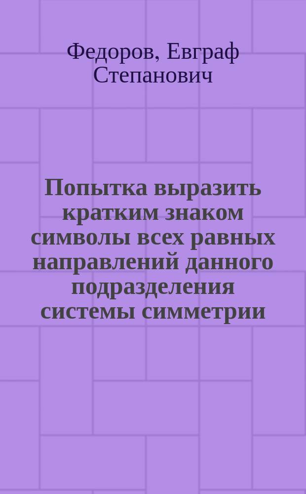 Попытка выразить кратким знаком символы всех равных направлений данного подразделения системы симметрии