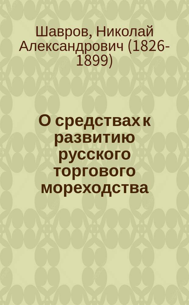 О средствах к развитию русского торгового мореходства