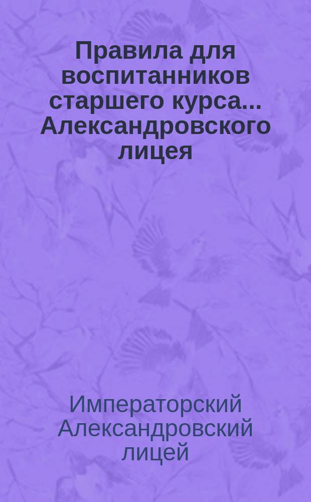 Правила для воспитанников старшего курса... Александровского лицея