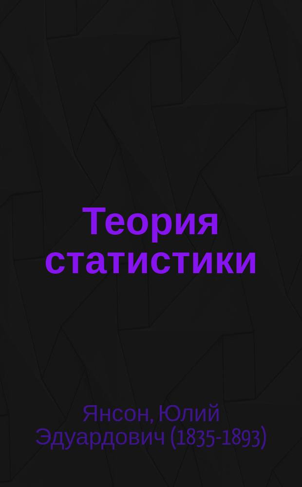 Теория статистики : Лекции проф. Ю.Э. Янсона. 1886/87 г