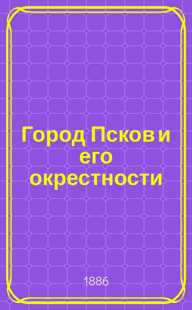 Город Псков и его окрестности