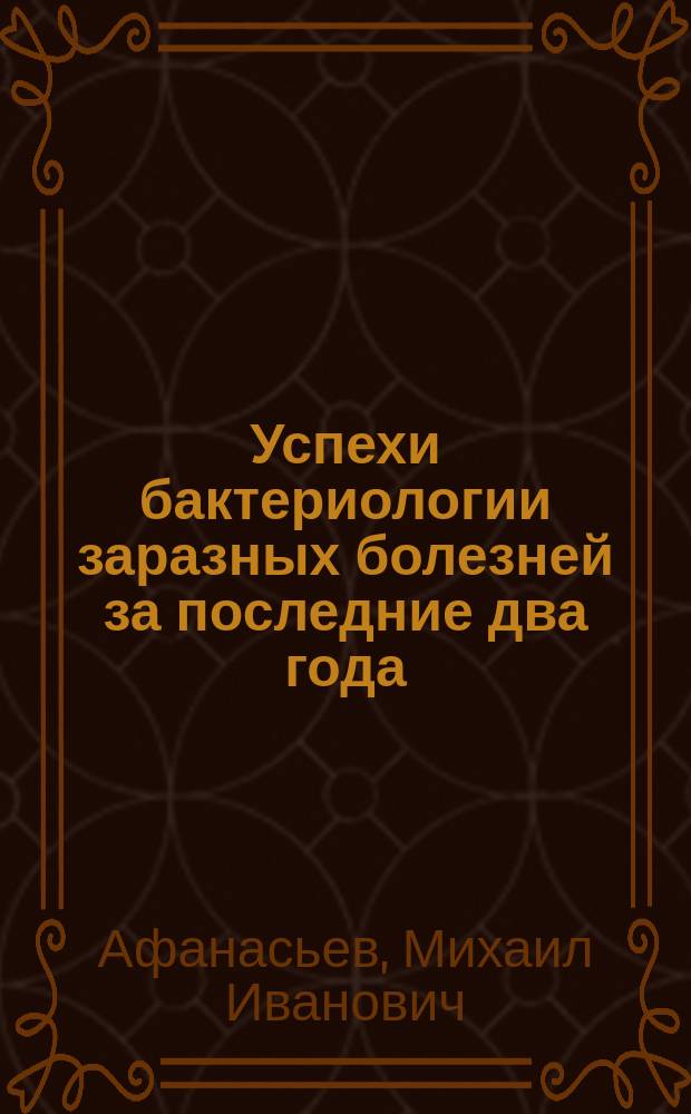 Успехи бактериологии заразных болезней за последние два года