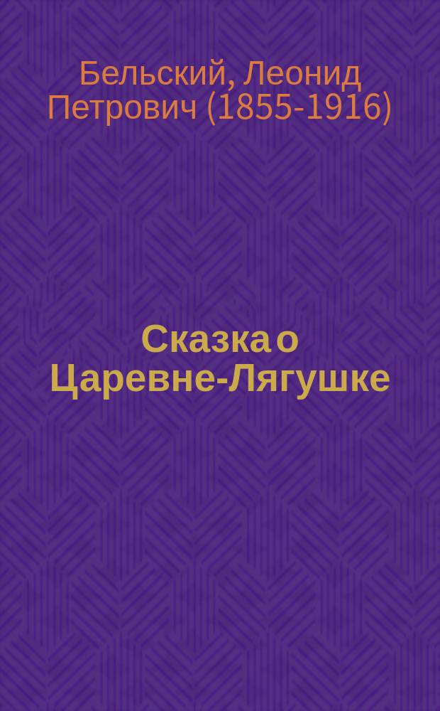 Сказка о Царевне-Лягушке : (В стихах)