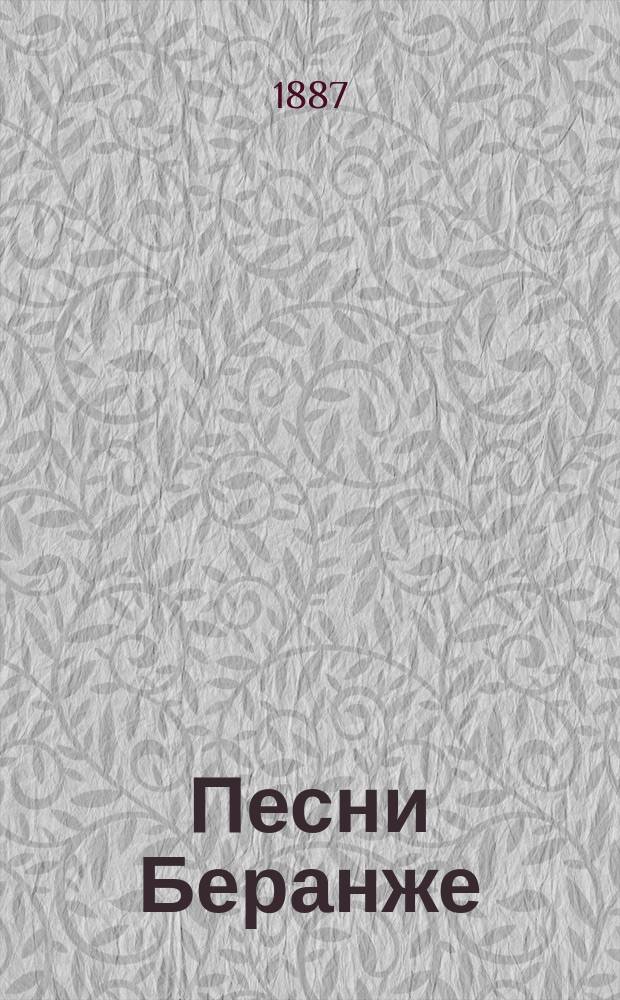 Песни Беранже