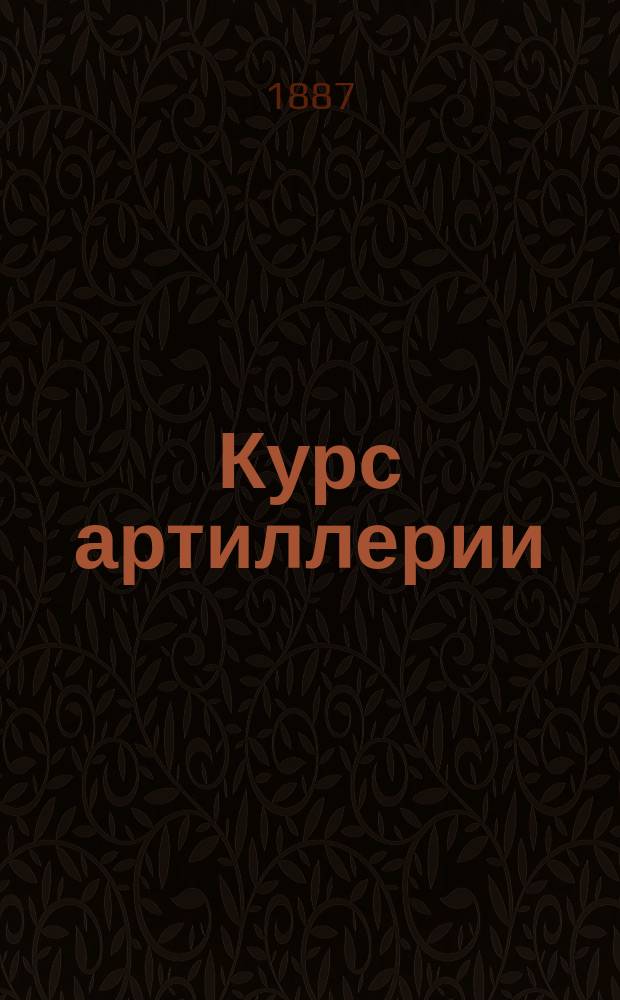 Курс артиллерии : (Мл. класс)