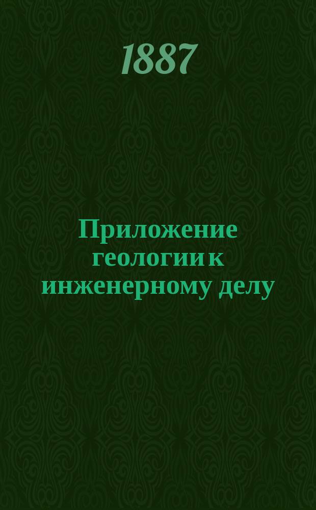 Приложение геологии к инженерному делу : Текст
