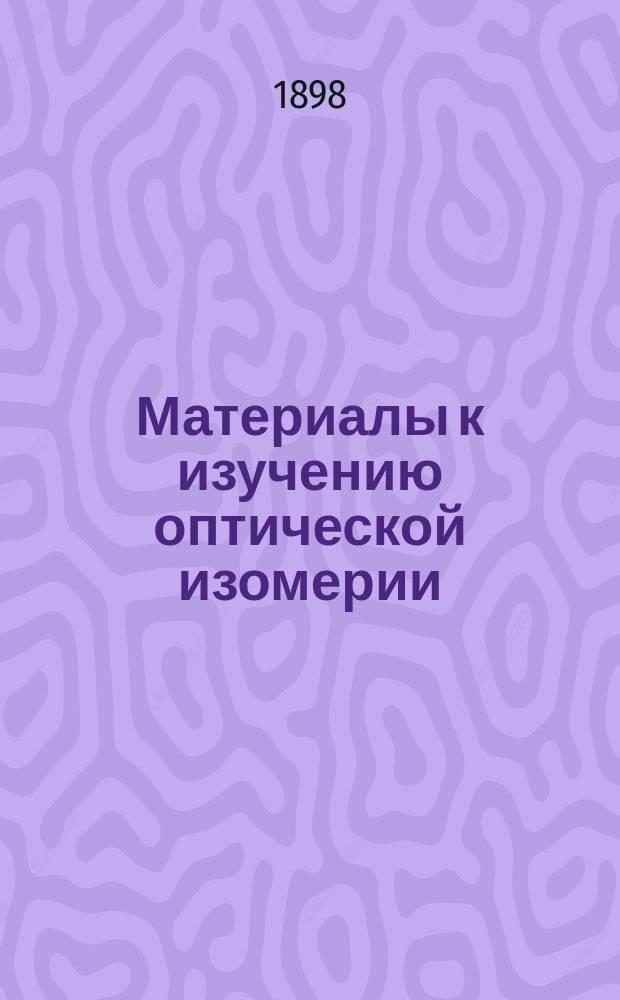 Материалы к изучению оптической изомерии