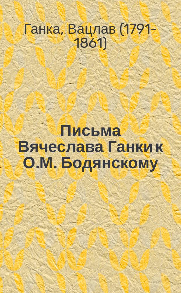 Письма Вячеслава Ганки к О.М. Бодянскому