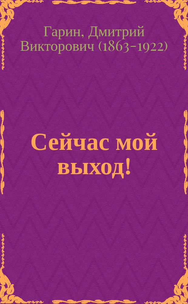 Сейчас мой выход! : Драм. этюд в 1 д