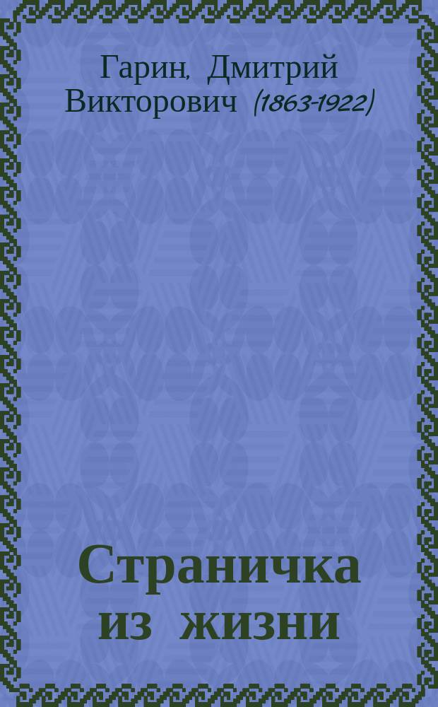 Страничка из жизни : В 1 д. : (С пол.)