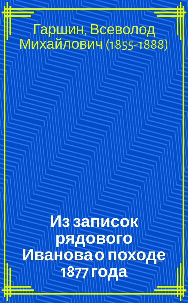 Из записок рядового Иванова о походе 1877 года