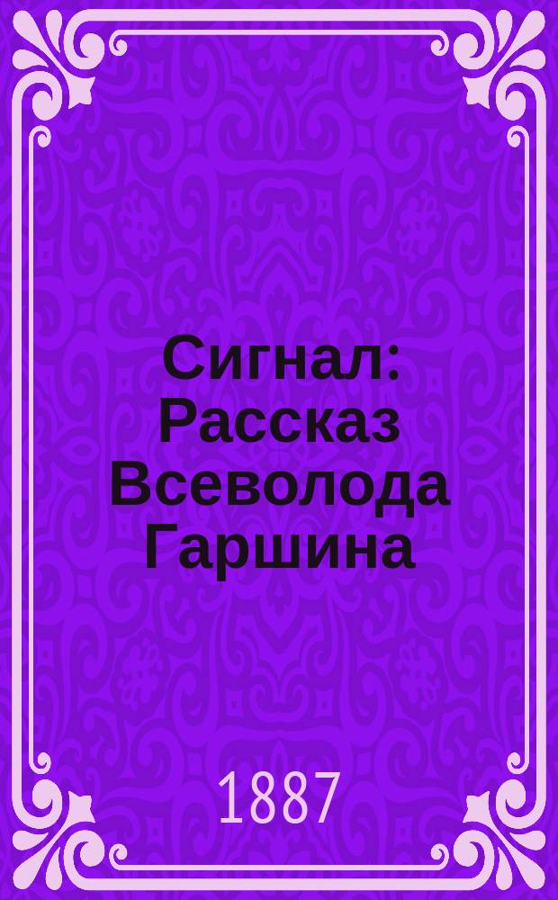 Сигнал : Рассказ Всеволода Гаршина