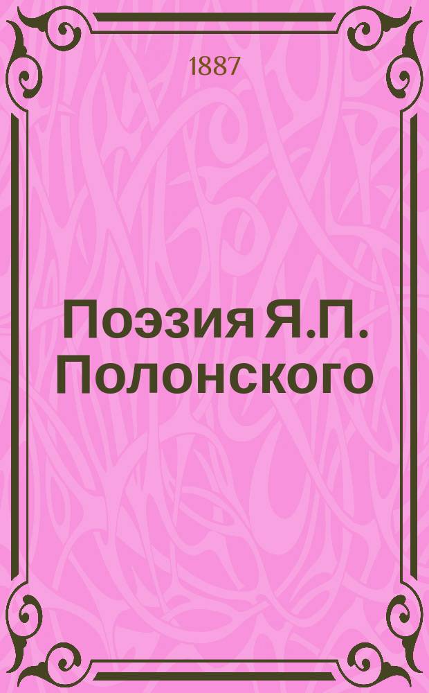 Поэзия Я.П. Полонского : Крит. этюд