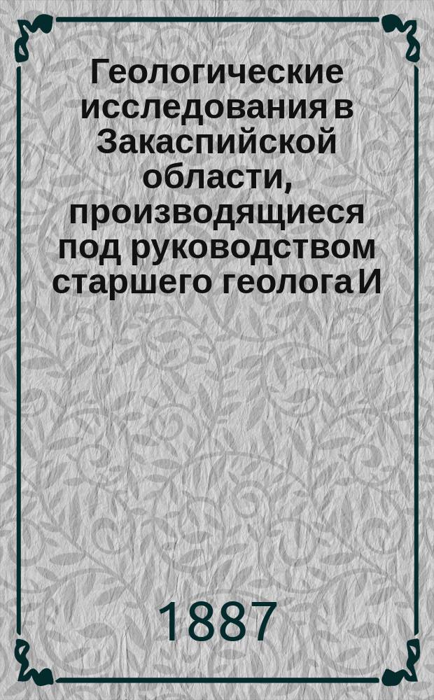 Геологические исследования в Закаспийской области, производящиеся под руководством старшего геолога И.В. Мушкетова