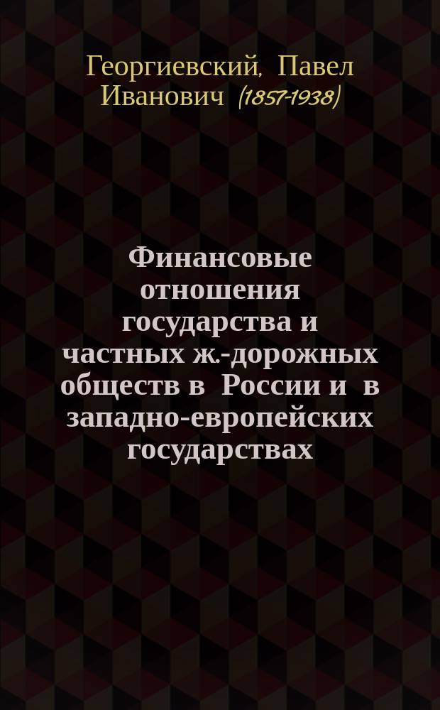 Финансовые отношения государства и частных ж.-дорожных обществ в России и в западно-европейских государствах