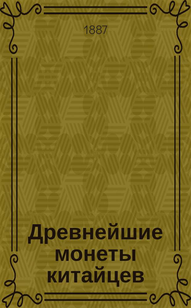 Древнейшие монеты китайцев