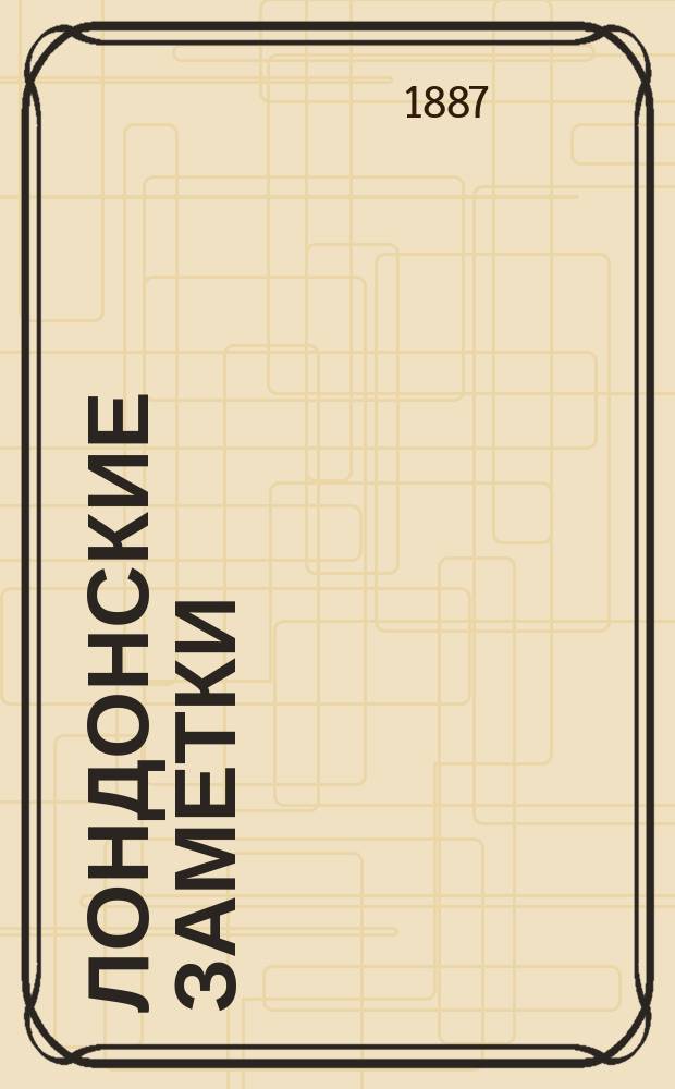 Лондонские заметки: Славян. рукописи Брит. музея; Славистика в Англии / Соч. К.Я. Грота