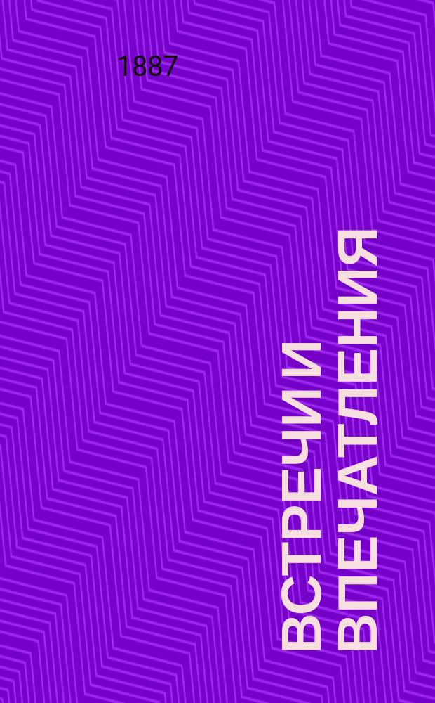 Встречи и впечатления : (Посмерт. записки Виктора Гюго)