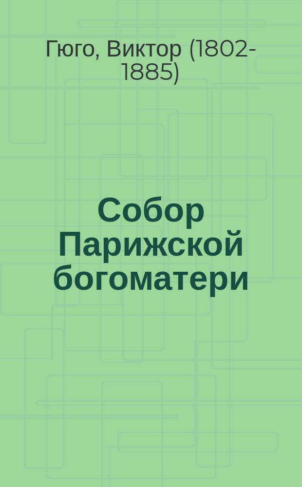 Собор Парижской богоматери = (Notre dame de Paris) : Роман