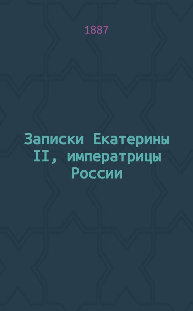 Записки Екатерины II, императрицы России