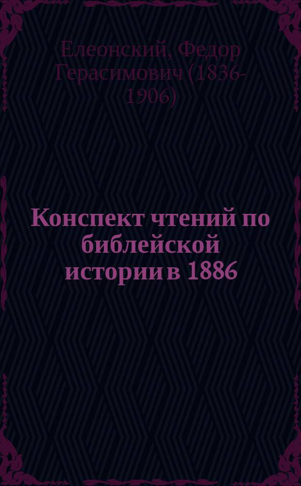 Конспект чтений по библейской истории в 1886/7 учеб. году