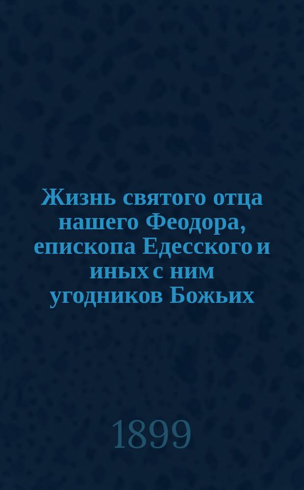 Жизнь святого отца нашего Феодора, епископа Едесского и иных с ним угодников Божьих : Память 9 июля