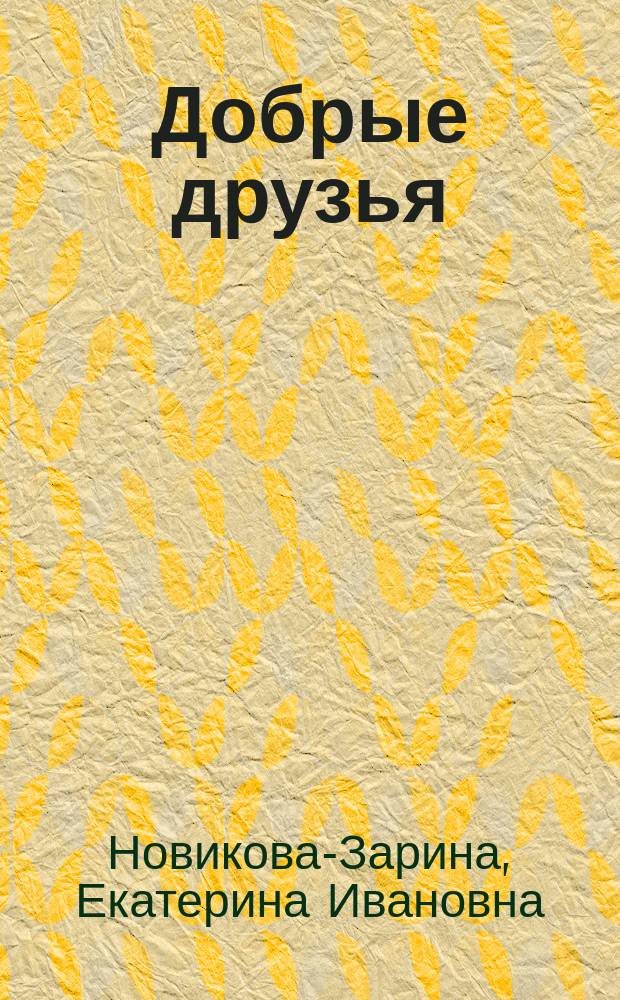 Добрые друзья : Комедия в 5 д