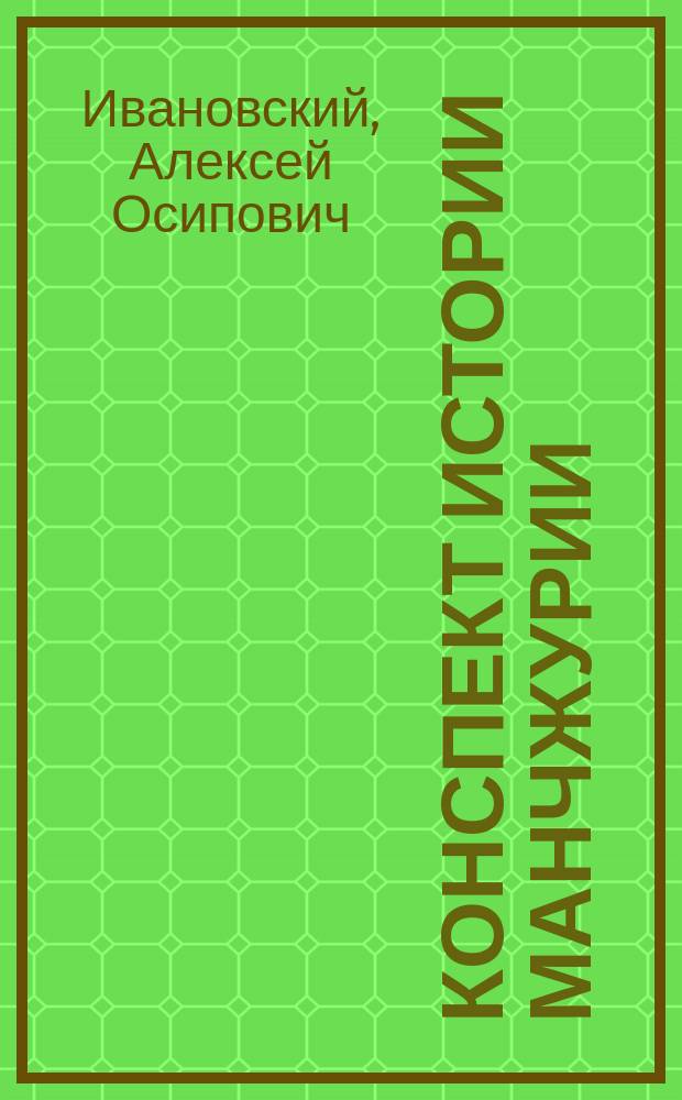 Конспект истории Манчжурии : (Лекции преп. А. Ивановского за 2 полугод. 1886/7 ак. г.). Курс 1
