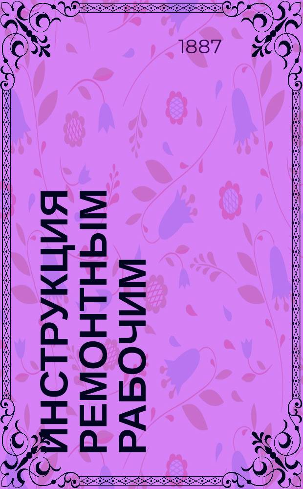 Инструкция ремонтным рабочим (дорожной рабочей артели)