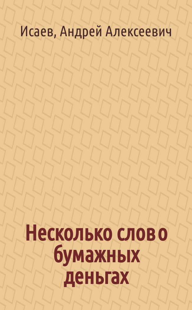 Несколько слов о бумажных деньгах : (Ответ проф. И.Т. Тарасову)