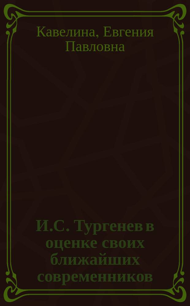 И.С. Тургенев в оценке своих ближайших современников