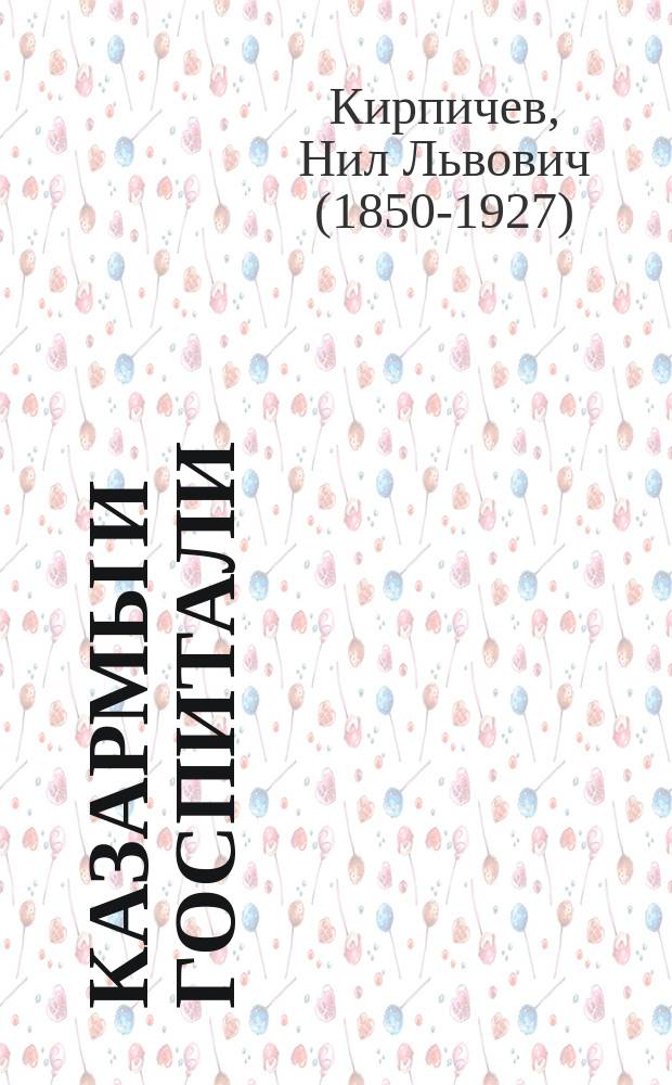 Казармы и госпитали : Курс ст. кл. Николаев. акад. Ген. штаба : Конспект, сост. по лекциям Н.Л. Кирпичева