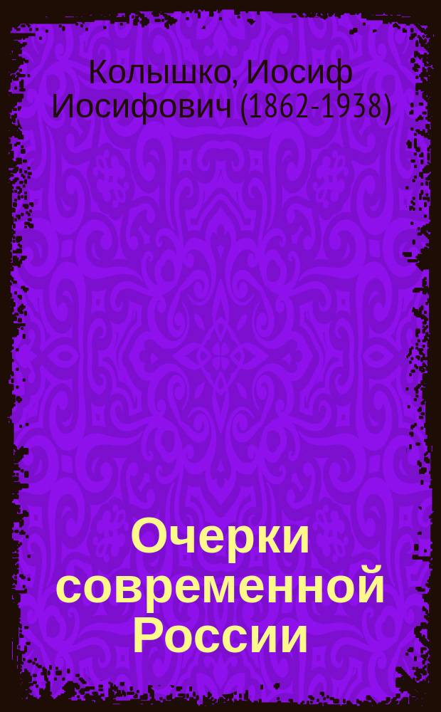 Очерки современной России