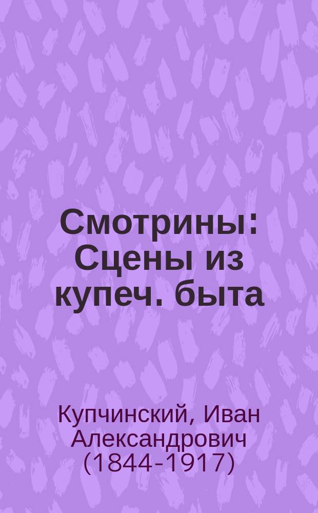 Смотрины : Сцены из купеч. быта