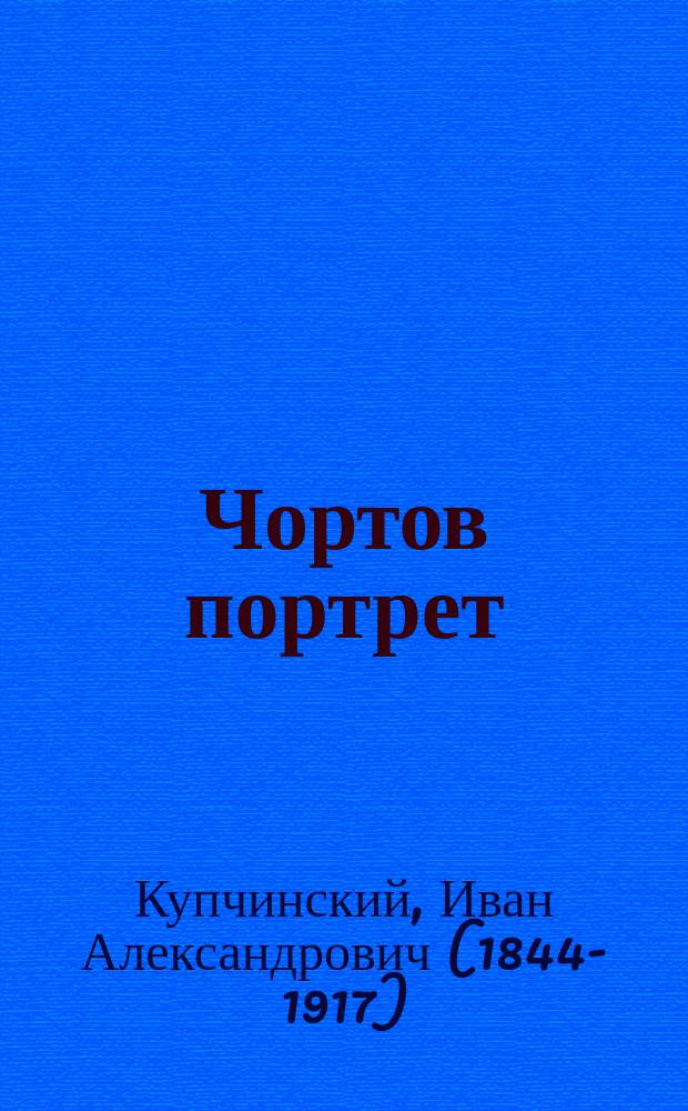 Чортов портрет : Укр. легенда